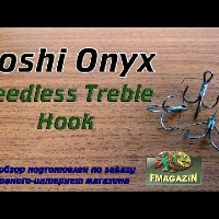 Видеообзор тройников-незацепляек Yoshi Onyx Weedless Treble Hook