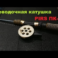 Видеообзор проводочной катушки PIRS ПК-55 по заказу Fmagazin
