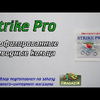 Видеообзор лучших заводных колец от Strike Pro по заказу Fmagazin