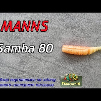 Видеообзор особенного виброхвоста Manns Samba 80 по заказу Fmagazin