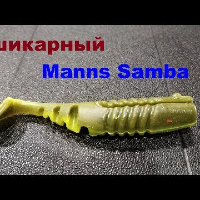 Видеообзор классного плавающего виброхвоста Manns Samba по заказу Fmagazin