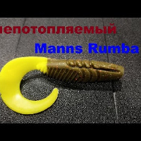 Видеообзор шикарного твистера Manns Rumba по заказу Fmagazin