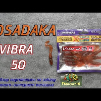 Видеообзор твистера Kosadaka Vibra 50 по заказу Fmagazin