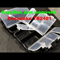 Видеообзор отличной коробки для мелочей Kosadaka TB2401 по заказу Fmagazin