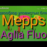 Представляю Вашему вниманию обзор уловистых блесен Mepps Aglia Fluo, по заказу f