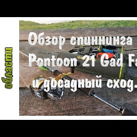 Обзор спиннинга Pontoon 21 Gad Fair по заказу Fmagazin