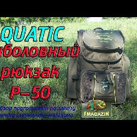 Видеообзор большого рыболовного рюкзака Aquatic Р-50 по заказу Fmagazin