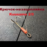 Видеообзор двойного крючка-незацепляйки Kuusamo 2/0 по заказу fMagazin