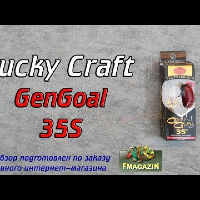 Видеообзор легендарного GenGoal 35S от Lucky Craft по заказу Fmagazin