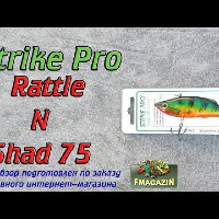 Видеообзор не дорогого раттлина Strike Pro Rattle-N-Shad 75