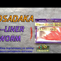 Видеообзор уловистого червя Kosadaka S-Liner Worm по заказу Fmagazin