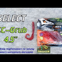 Видеообзор уловистой приманки Select CC-Grub 4.5 по заказу Fmagazin