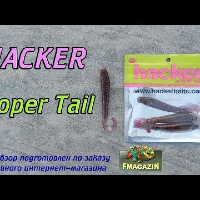 Видеообзор твистера Hacker Proper Tail по заказу Fmagazin