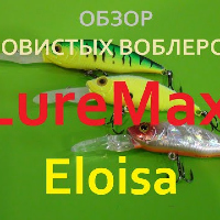 Видеообзор уловистых воблеров LureMax Eloisa, по заказу Fmagazin