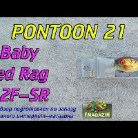 Видеообзор головлиного воблера Pontoon 21 Baby Red Rag по заказу Fmagazin