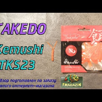 Видеообзор Takedo Kemushi TKS23 по заказу Fmagazin