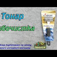 Видеообзор отличной рыбочистки (Барнаул) по заказу Fmagazin