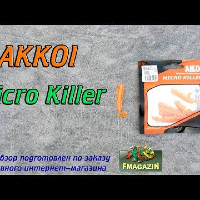 Видеообзор окуневого лакомства Akkoi Micro Killer по заказу Fmagazin