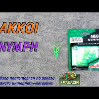 Видеообзор уловистого рачка Akkoi Nymph по заказу Fmagazin