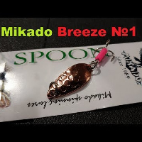 Видеообзор блесны Mikado Breeze №1 по заказу Fmagazin