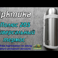 Видеообзор универсального термоса Арктика Полюс 205 по заказу Fmagazin