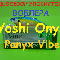 Видеообзор воблера Yoshi Onyx Panyx Vibe, по заказу fMagazin.ru.