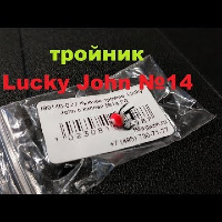 Видеообзор крючка-тройника Lucky John с каплей по заказу Fmagazin