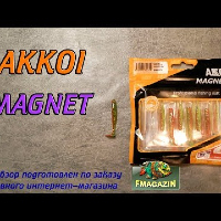 Видеообзор виброхвоста AKKOI MAGNET по заказу Fmagazin