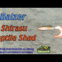 Видеообзор Balzer Shirasu Reptile Shad UV по заказу Fmagazin