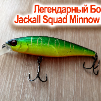 Видеообзор воблера Jackall Squad Minnow по заказу Fmagazin.ru