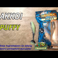 Видеообзор виброхвоста Akkoi Puffy по заказу Fmagazin