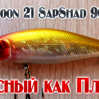 Видеообзор воблера Pontoon 21 SapShad 90 SR по заказу Fmagazin