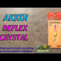 Видеообзор блесны Akkoi Reflex Crystal по заказу Fmagazin