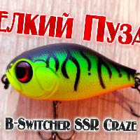Видеообзор воблера Zipbaits B-Switcher SSR Craze Rattler по заказу Fmagazin
