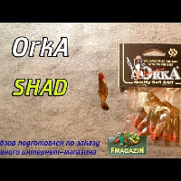 Видеообзор Orka Shad по заказу Fmagazin