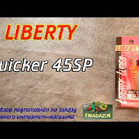Видеообзор Liberty Quicker 45SP по заказу Fmagazin