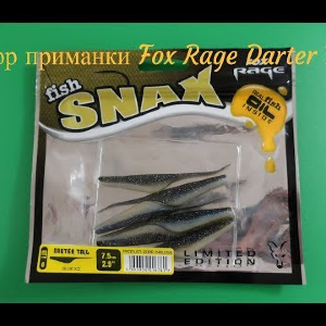 Видеообзор силиконовой приманки Fox Rage Darter Tail по заказу Fmagazin