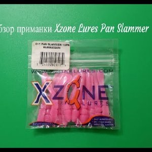 Видеообзор силиконовой приманки Xzone Lures Pan Slammer по заказу Fmagazin