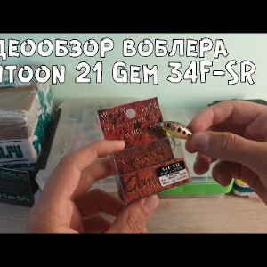 Видеообзор воблера Pontoon 21 Gem 34F-SR по заказу с Fmagazin