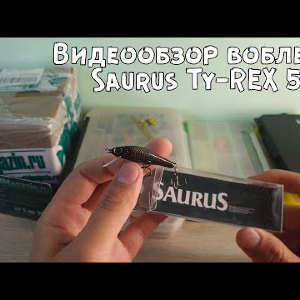 Видеообзор воблера Saurus Ty-REX 50F по заказу с Fmagazin