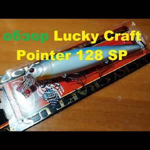 Видеообзор воблера Lucky Craft Pointer 128SP по заказу Fmagazin