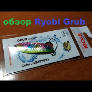 Видеообзор колебалки Ryobi Grub по заказу Fmagazin