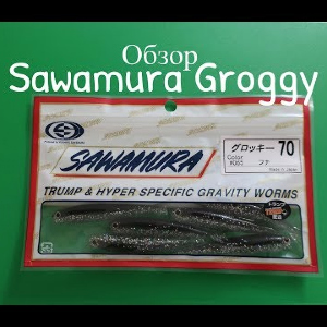 Видеообзор силиконовой приманки Sawamura Groggy по заказу Fmagazin