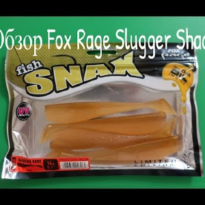 Видеообзор приманки Fox Rage Slugger Shad по заказу Fmagazin