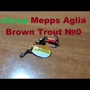Видеообзор вертушки Mepps Aglia Brown Trout №0 по заказу Fmagazin