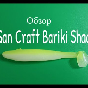 Видеообзор виброхвоста Gan Craft Bariki Shad по заказу Fmagazin
