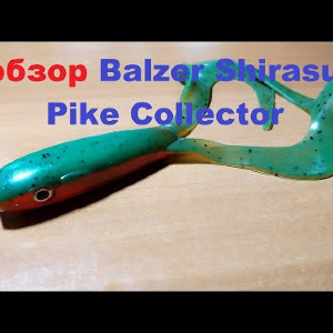 Видеообзор приманки Balzer Shirasu Pike Collector по заказу Fmagazin