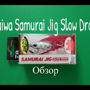 Видеообзор пилькера Daiwa Samurai Jig Slow Drop по заказу Fmagazin