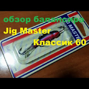 Видеообзор балансира Jig Master классик 60 по заказу Fmagazin