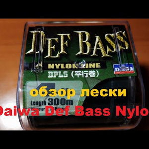 Видеообзор лески Daiwa Def Bass Nylon по заказу Fmagazin